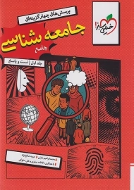 کتاب تست جامعه شناسی جامع خیلی سبز