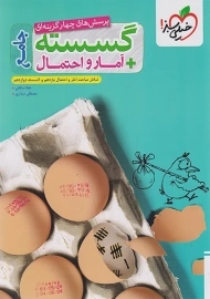 کتاب تست گسسته آمار و احتمال جامع خیلی سبز