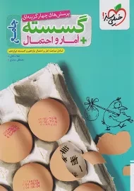 کتاب تست گسسته آمار و احتمال جامع خیلی سبز