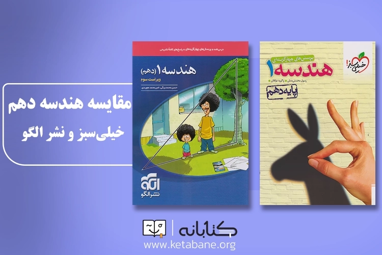 مقایسه تست هندسه دهم خیلی سبز و نشر الگو