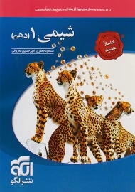 کتاب شیمی دهم نشر الگو