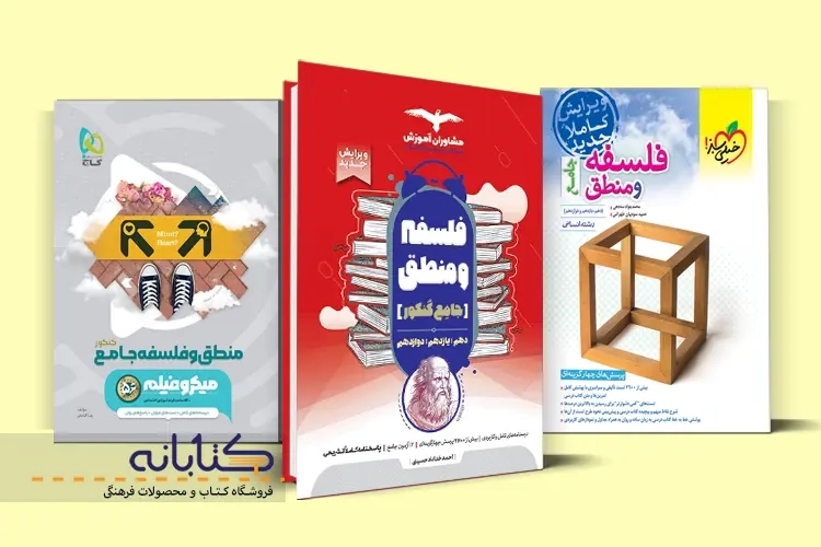 معرفی بهترین منابع فلسفه و منطق کنکور