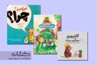 معرفی بهترین کتاب های داستان مناسب کودکان +3 سال