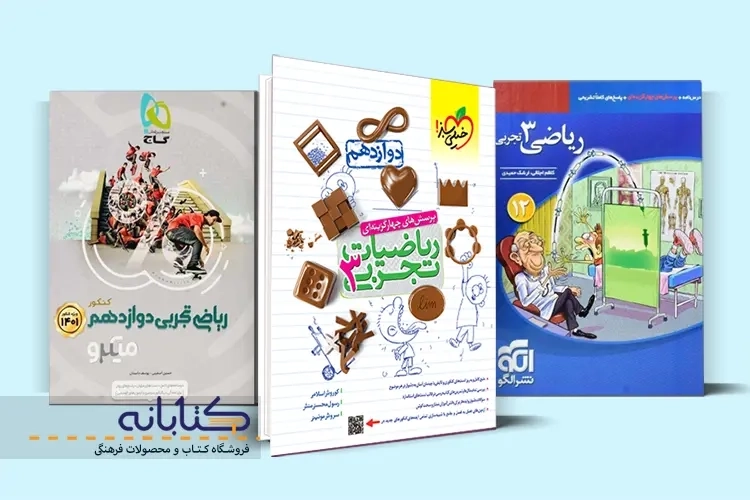 بهترین منابع ریاضی دوازدهم