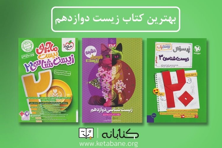 بهترین کتاب کمک درسی زیست دوازدهم