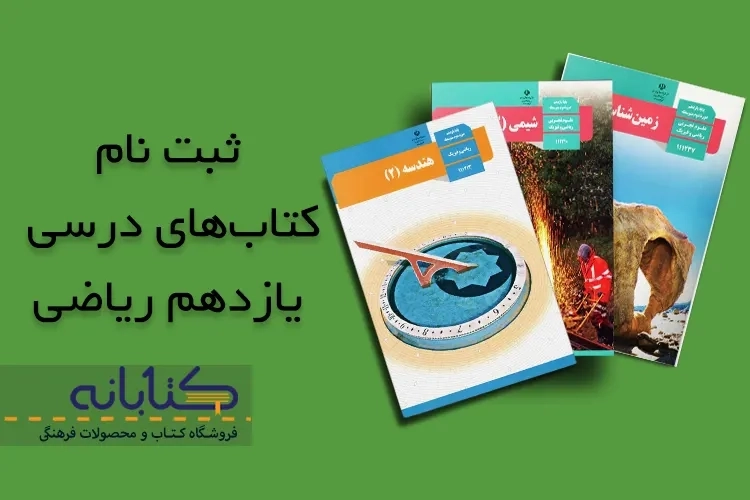 ثبت نام کتاب درسی یازدهم ریاضی 1403 - 1404 + ویدئو آموزشی