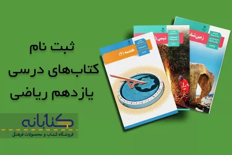 ثبت نام کتاب درسی یازدهم ریاضی 1403 - 1404 + ویدئو آموزشی