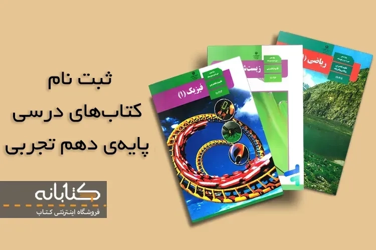 ثبت نام کتاب درسی دهم تجربی 1403 – 1404 + ویدئو آموزشی