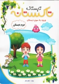 کتاب تابستانه تاکستانه دوم دبستان