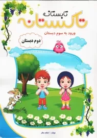 کتاب تابستانه تاکستانه دوم دبستان