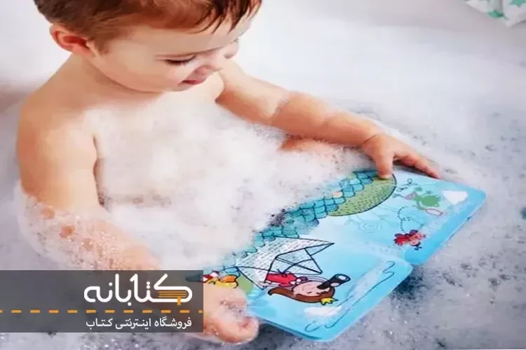 بهترین کتاب های حمام کودک