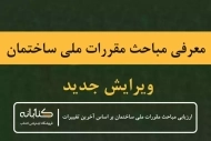 معرفی مباحث 23 گانه مقررات ملی ساختمان