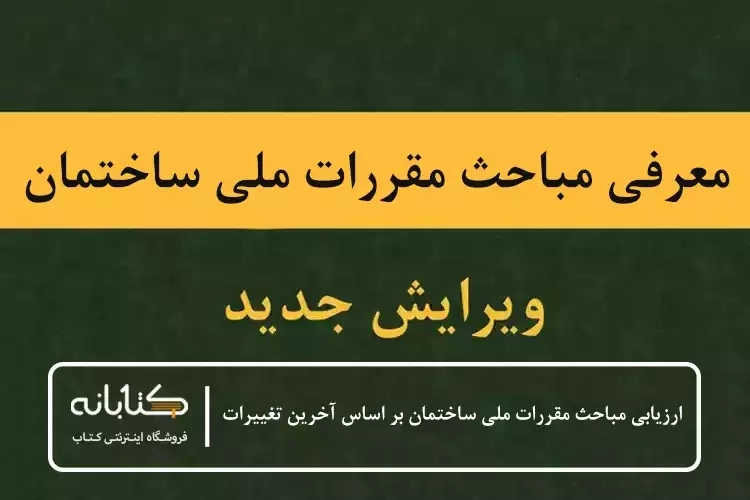 معرفی مباحث 23 گانه مقررات ملی ساختمان