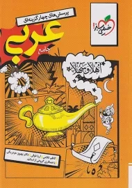 کتاب تست عربی جامع انسانی خیلی سبز