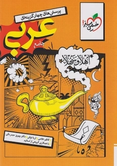 کتاب تست عربی جامع انسانی خیلی سبز