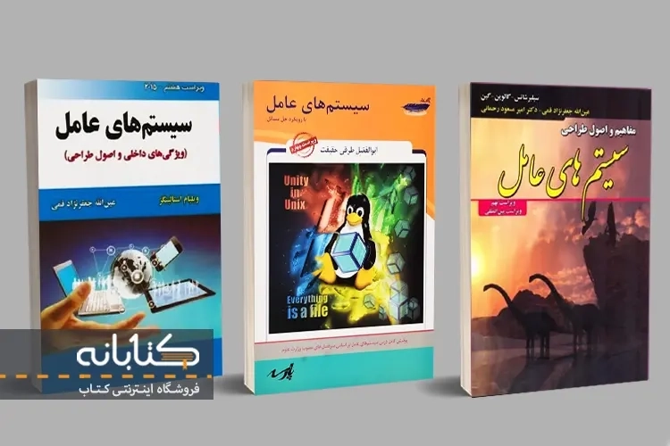 بهترین کتاب سیستم های عامل