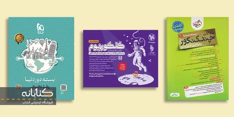 بهترین منابع جمع بندی کنکور (تجربی، انسانی و ریاضی)