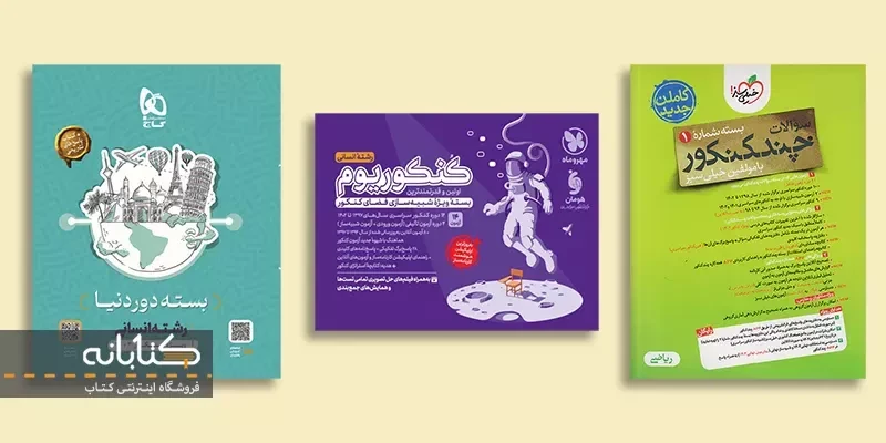 بهترین منابع جمع بندی کنکور (تجربی، انسانی و ریاضی)