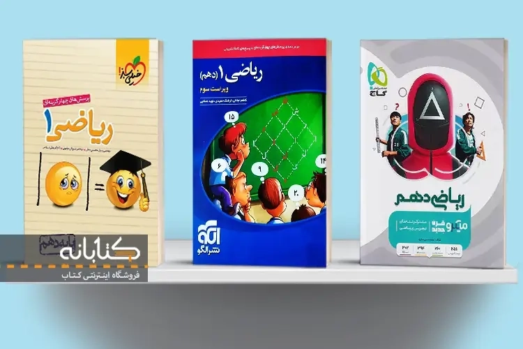 مقایسه ریاضی دهم (میکرو، خیلیسبز و الگو)