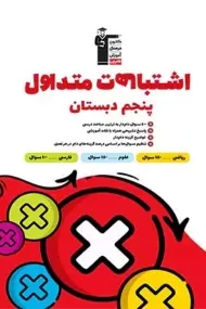 کتاب اشتباهات متداول پنجم دبستان قلم چی