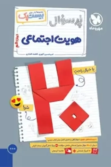 کتاب پرسوال هویت اجتماعی دوازدهم مهروماه