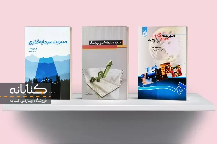 بهترین کتاب های مدیریت سرمایه گذاری و ریسک