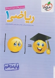 کتاب تست ریاضی دهم خیلی سبز