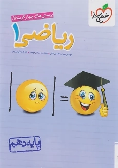 کتاب تست ریاضی دهم خیلی سبز