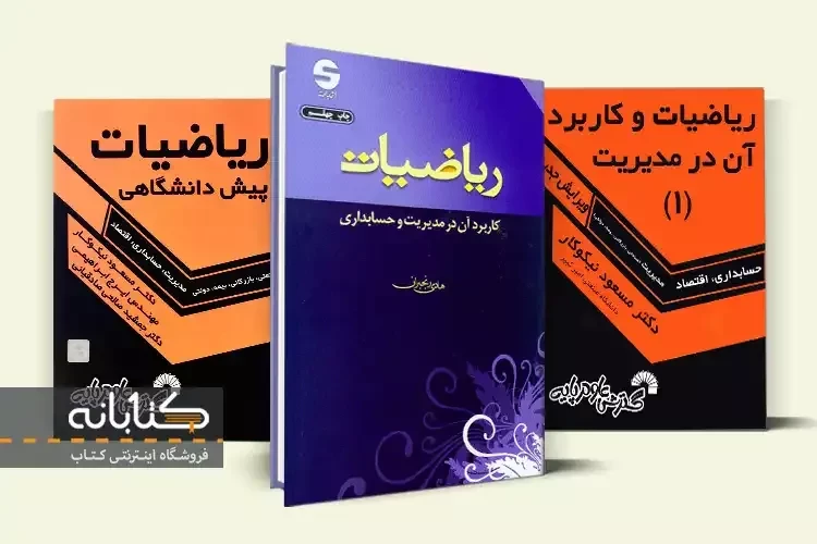 بهترین منابع ریاضی و کاربرد آن در رشته مدیریت، حسابداری و اقتصاد