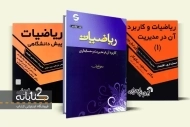 بهترین منابع ریاضی و کاربرد آن در رشته مدیریت، حسابداری و اقتصاد