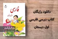 دانلود کتاب درسی فارسی اول دبستان