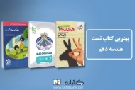 معرفی بهترین کتاب تست هندسه دهم