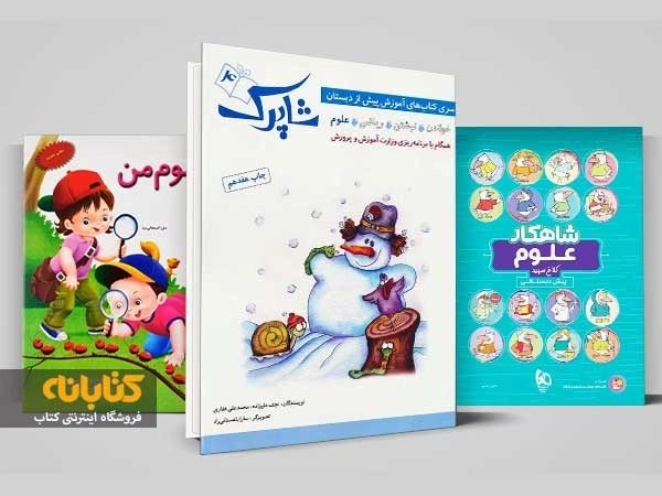 معرفی بهترین کتاب های علوم پیش دبستانی