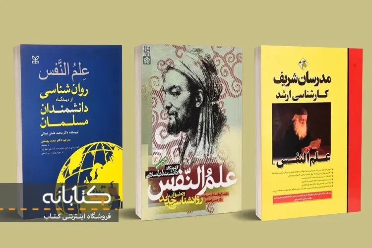 بهترین کتاب علم النفس از دیدگاه دانشمندان مسلمان