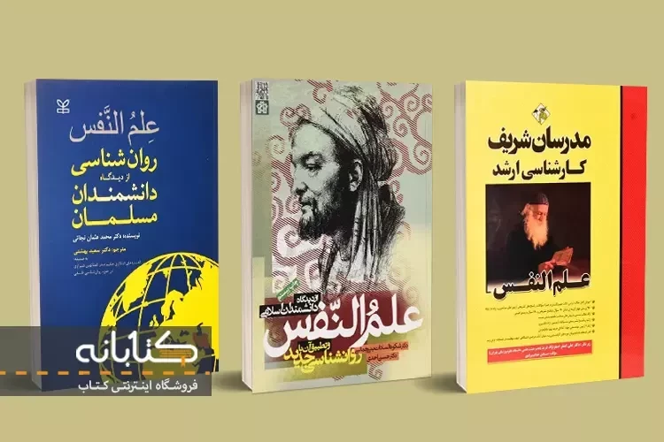 بهترین کتاب علم النفس از دیدگاه دانشمندان مسلمان