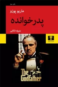 کتاب پدرخوانده | ماریو پوزو