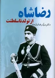 کتاب رضا شاه از تولد تا سلطنت