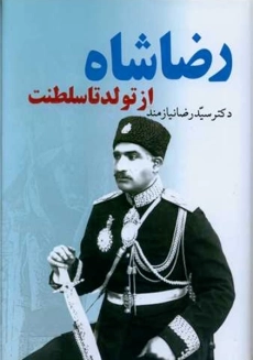 کتاب رضا شاه از تولد تا سلطنت