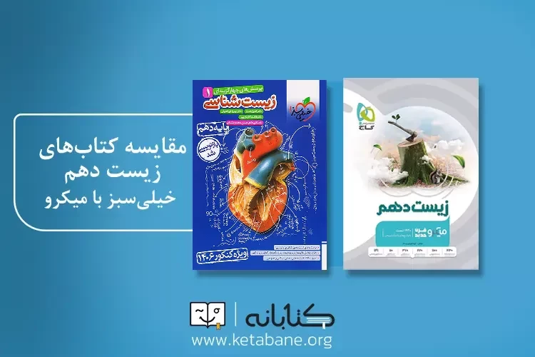 مقایسه زیست دهم خیلی سبز با زیست دهم میکرو گاج