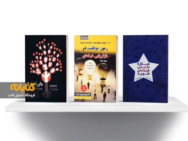 معرفی بهترین کتاب های بازاریابی شبکه ای