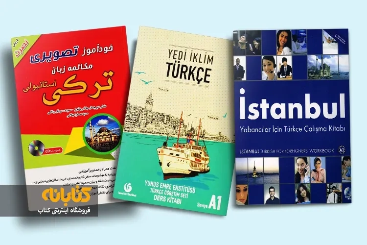 بهترین کتاب های آموزش زبان ترکی استانبولی