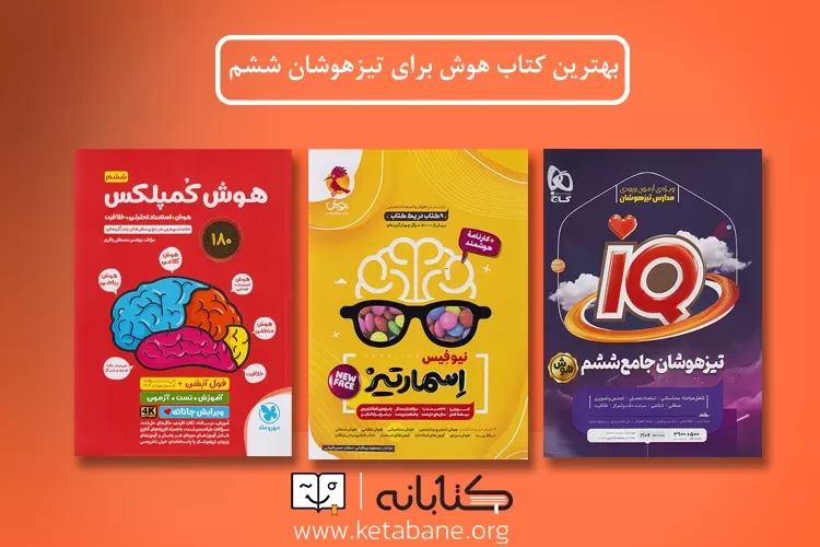 بهترین کتاب هوش ششم