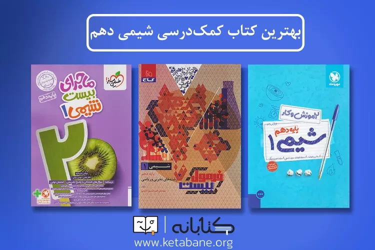 معرفی بهترین کتاب کمک درسی شیمی دهم