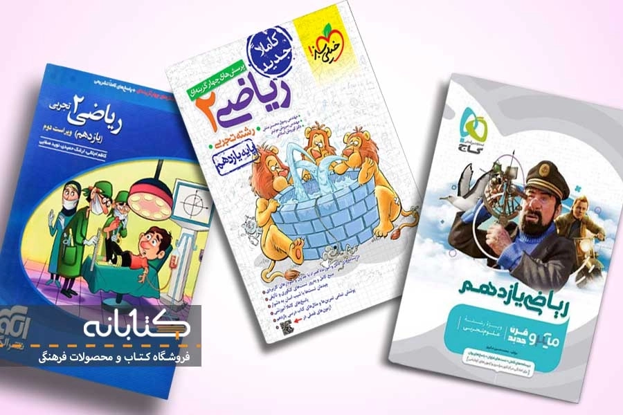 معرفی بهترین کتاب های ریاضی یازدهم