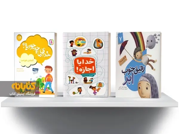 معرفی 7 اثر از بهترین کتاب های مذهبی کودک