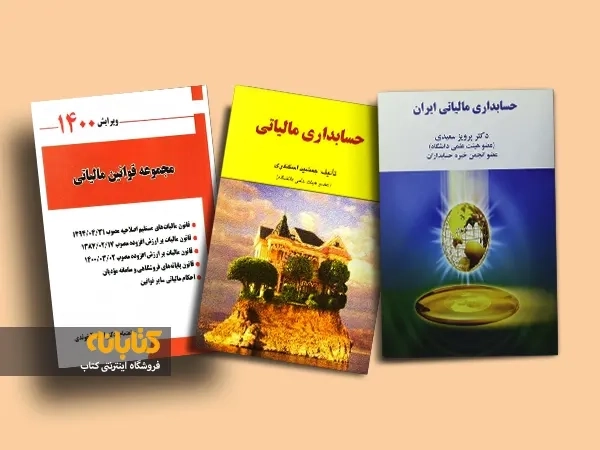معرفی بهترین کتاب های حسابداری مالیاتی