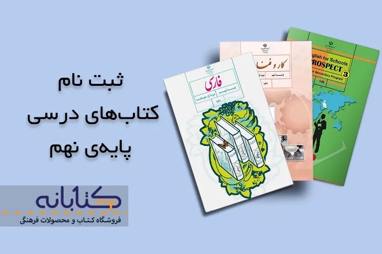 آموزش ثبت نام کتاب درسی نهم + ویدئو آموزشی