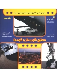 کتاب سطوح شیب دار و گوه ها ( ماشین های ساده ی بسیار مفید)