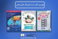 بهترین کتاب تست فیزیک دهم ریاضی: راهنمای جامع برای انتخاب بهترین منبع