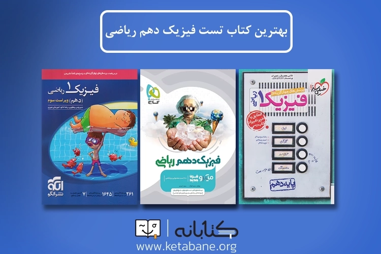 بهترین کتاب تست فیزیک دهم ریاضی: راهنمای جامع برای انتخاب بهترین منبع